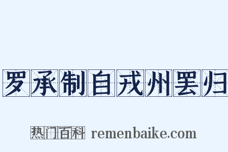 罗承制自戎州罢归是什么意思的图片